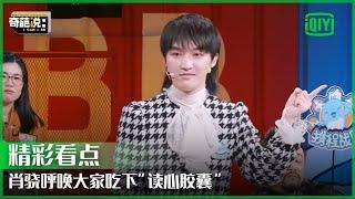 肖骁称读心能更全面了解别人 呼唤吃下“读心胶囊” | 奇葩说 | I CAN I BB | iQiyi精选