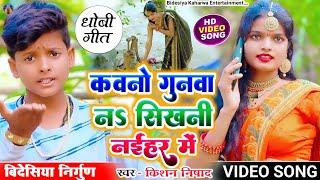 #video_song।गुनवा ना सिखली नईहर में। #bidesiya geet। किशन निषाद। #dhobi_geet। #singer_kishan_nishad