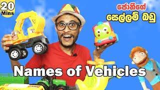 සෙල්ලම් වාහන | Play with Toy Vehicles |  Names of the Vehicles | Wahana | Sellam Vahana