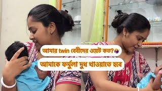 আমার twin￼ বেবীরদের ￼ওয়েট কতো? // ফর্মুলা দুধ আমাকে খাওয়াতেই হবে