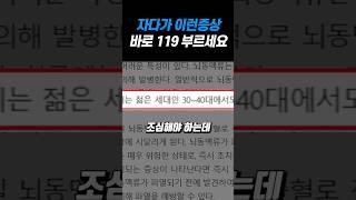 뇌졸중은 자다가 죽을 수 있습니다