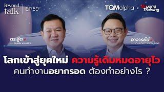 โลกเข้าสู่ยุคใหม่ ความรู้เดิมหมดอายุไว คนทำงานอยากรอด ต้องทำอย่างไร ?  | Beyond Talk EP.59