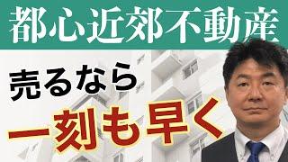 【衝撃予想】都心近郊の不動産“苗場化”が現実に？2025年問題のヤバさとは