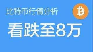 3.5 比特币走势分析：比特币目前处于b浪下跌，预计下跌到8万附近，89附近开空（比特币合约交易）军长