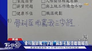 麻醉科名醫離職控"職場暴力" 院方:溝通問題｜TVBS新聞