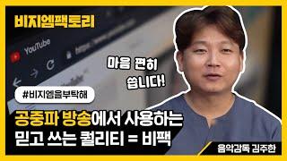 [BGM팩토리] 진짜 공중파 음악감독님 등장! 음악감독 김주한이 말하는 비지엠팩토리를 선택해야하는 이유