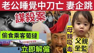 #伍間新聞 老公夢中奪命！被老婆「一刀封喉」重案公佈真相！2歲童遭棄內幕「家庭背景複雜」香港快運外判地勤「偷食旅客葡撻」立即解僱！