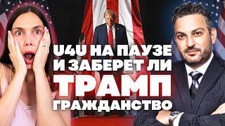 Изменения в иммиграции при Трампе  | Что будет с U4U