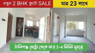 2 BHK NEW FLAT FOR SALE IN TOLLYGUNJ | FLAT SALE IN KOLKATA | CHEAPEST 2 BHK FLAT SALE IN TOLLYGUNJ