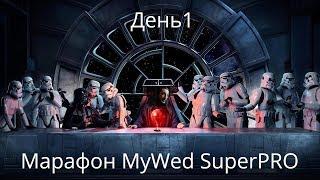 День 1. Марафон MyWed SuperRPO с Константином Еремеевым