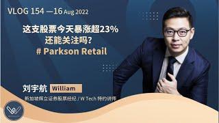 Vlog154 航哥聊股票: 这支股票今天暴涨超23%，还能关注吗？[20220816] #ParksonRetail #新加坡股 #sgstocks