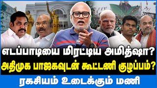 எடப்பாடி அடித்த அந்தர் பெல்ட்டி! ஜெயக்குமாரின் புது விளக்கம்! - Journalist Mani interview