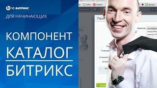 «ТОВАРЫ» в 1С-Битрикс -  Урок 8. (свойства, каталог, цена, количество, импорт, список, страница) -.