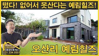 [매매완료]없어서 못산다는 예림힐즈 나타났습니다! 용인 전원주택 매매