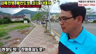 경남 김해 최요지 대로변 코너 400PY 나대지매매_진영 핫플레이스 건물부지 추천