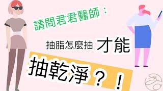 抽脂手術的訣竅｜妳要的線條我通通刻給妳｜王君瑜X袁聖哲醫療團隊｜台北市抽脂手術推薦｜台北市超能電漿推薦｜台北市自體脂肪隆乳推薦｜王君瑜整形外科診所