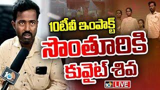 LIVE : Exclusive Interview With Kuwait Shiva | సొంతూరికి చేరుకున్న కువైట్‌ శివ | 10TV Digital