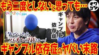 【悲惨】恐ろしすぎるギャンブル依存症…実体験がヤバすぎる件【1/3はADHD】