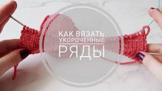 как вязать УКОРОЧЕННЫЕ РЯДЫ
