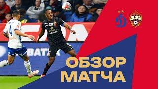 Обзор матча | Динамо – ПФК ЦСКА