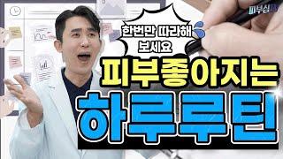 피부좋아지는 하루 루틴! - 어차피 알려줘도 안해요ㅠㅠ [피부과전문의 피부심]