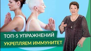 ТОП-5 Упражнений для Повышения ИММУНИТЕТА Человека