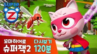 [슈퍼잭] 재미있는 에피소드 다시보기 120분 | 아빠 힘내세요! | 꼬마히어로 슈퍼잭