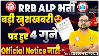 RRB ALP New Vacancy 2024 | Railway ALP Vacancy Increase | Official Notice | Loco Pilot 2024 Update