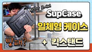 아이패드 프로를 지켜줄 방패같은 케이스.+ 킥스탠드 + 애플펜슬 수납 가능!  SupCase Unicorn Beetle.