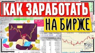 Инструкция. Как заработать на БИРЖЕ? 4 РЕАЛЬНЫХ способа заработка на бирже новичку с нуля