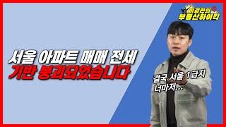 서울아파트 매매 전세 붕괴되었습니다 | 이경민의 부동산하이킥(부동산 강의)(이경민 부동산 전문가)강남3구 용산 부동산 하락 전환 거래량 급감