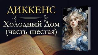 Чарльз Диккенс: Холодный Дом (аудиокнига) часть  шестая