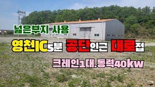 (S117)가격인하 영천공장매매영천IC5분 채신동 대로접 마당넓게 사용하실분 공장 창고가능. 부지3878m2(1173평) 건물631m2(191평) 합16억→합14억5천만원