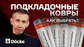 Как выбрать подкладочные ковры для гибкой черепицы || Чек-лист ДЁКЕ