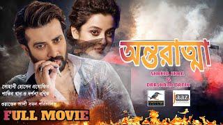 Antaratma | অন্তরাত্মা | Shakib Khan | Darshana_Banik| | Eid New Movie 2021 | Bangla New Movie 2021|