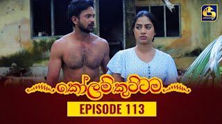 KOLAM KUTTAMA ll Episode 113 || ''කෝලම් කුට්ටම'' ||  06th January 2023