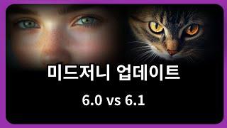 미드저니 버전 업데이트. 6.0 vs 6.1 얼마나 차이날까?