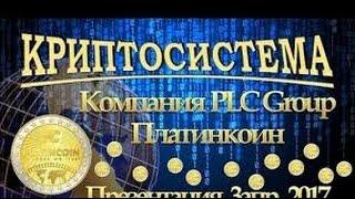 #Platincoin  #NewBlockchain !THE COIN - REVOLUTION!  СКОРО! ПРЕДСТАРТ ! Успей занять место!