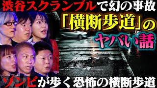 【初耳怪談】※目撃者多数※渋谷スクランブルで起きた"幻の衝突事故"※戦慄※気づけば横断歩道の真ん中に!?…"ゾンビ"が歩く横断歩道の怪【はおまりこ】【島田秀平】【ナナフシギ】【響洋平】【牛抱せん夏】