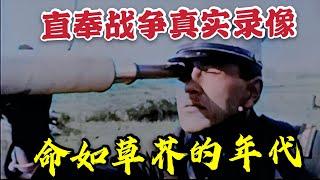 百年前直奉戰爭珍貴戰地影像，軍閥之爭士兵命如草芥