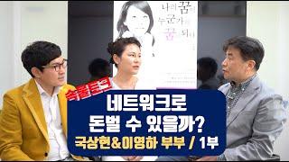 [ 이성구의 속물경제 소비자TV ] 속물토크 / 국상현&이영하 부부 인터뷰 1부