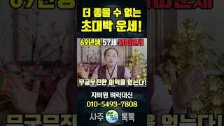 금전운 초대박 운세!! 57세 닭띠 운세! (69년 기유생)