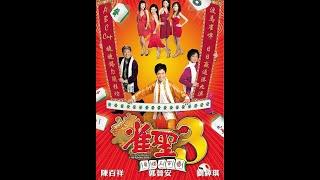 香港電影 Hong Kong Movie 雀聖3：自摸三百番 Kung Fu Mahjong 3 - The Final Duel 2007 粵語 HD 1080p 郭晉安 森美 元秋