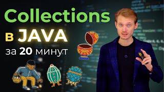 Java с нуля. Коллекции | Уроки по программированию