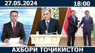 Ахбори Точикистон Имруз - 27.05.2024 | novosti tajikistana