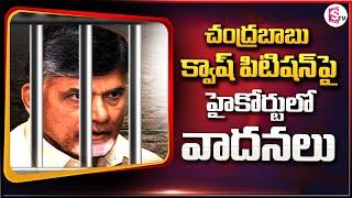 Chandrababu Naidu Quash Petition Latest Arguments in AP High Court @SumanTVChannel