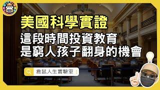 芝加哥大學研究，窮人家孩子這時間點的教育，是翻轉人生的關鍵！《教育經濟學》作者：中室牧子【 倉鼠人生實驗室 】