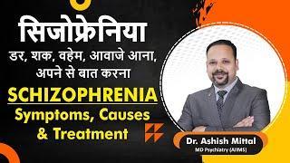 Schizophrenia Causes, Symptoms & Treatment | Psychosis Treatment in Hindi | Schizophrenia Treatment