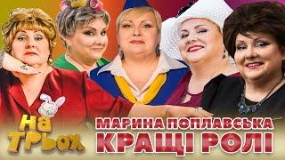  Марина Поплавська  - Кращі Ролі ⭐ в "НА ТРЬОХ" 