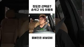 장도연 공식 썸남 손석구 VS 이동욱 선택은?